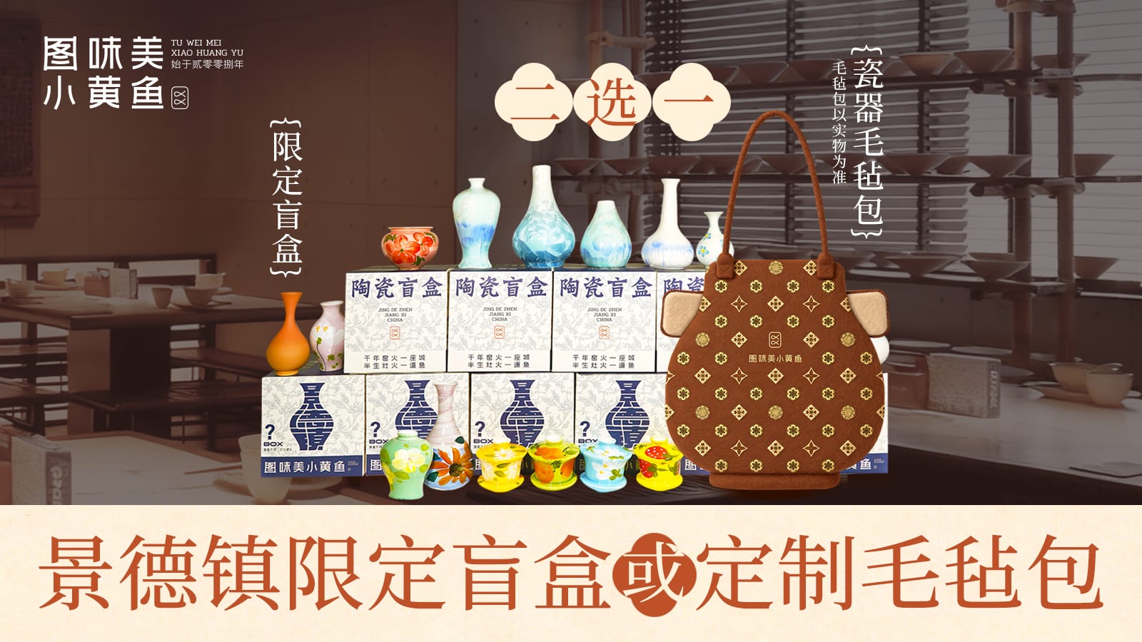 景德镇限定陶瓷盲盒与定制毛毡包产品图