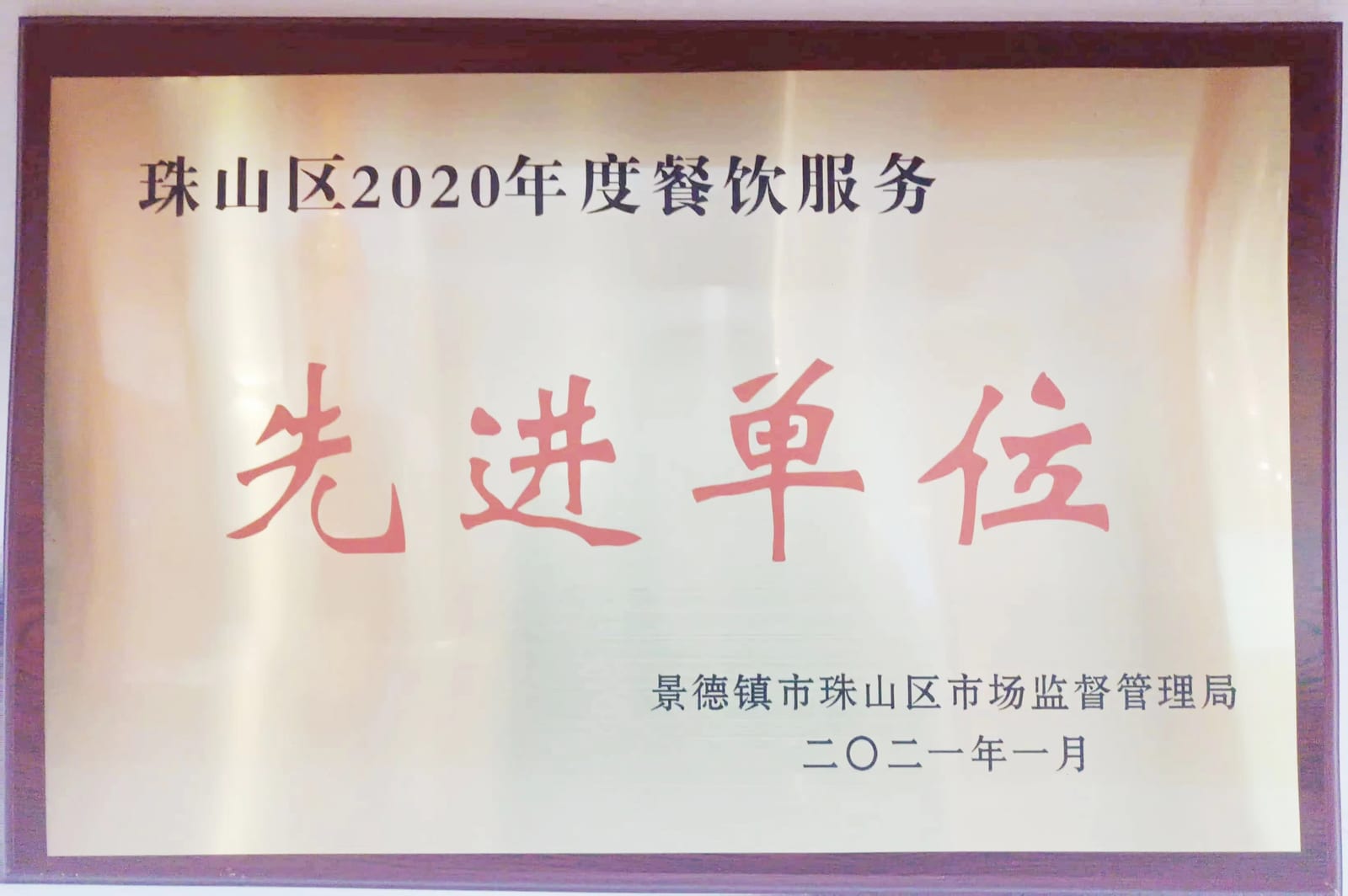 珠山区2020年度餐饮服务先进单位牌匾,2021年1月
